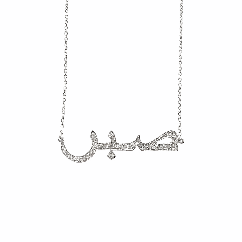 Patience SABR in Arabic Diamond Necklace BOLD Meem