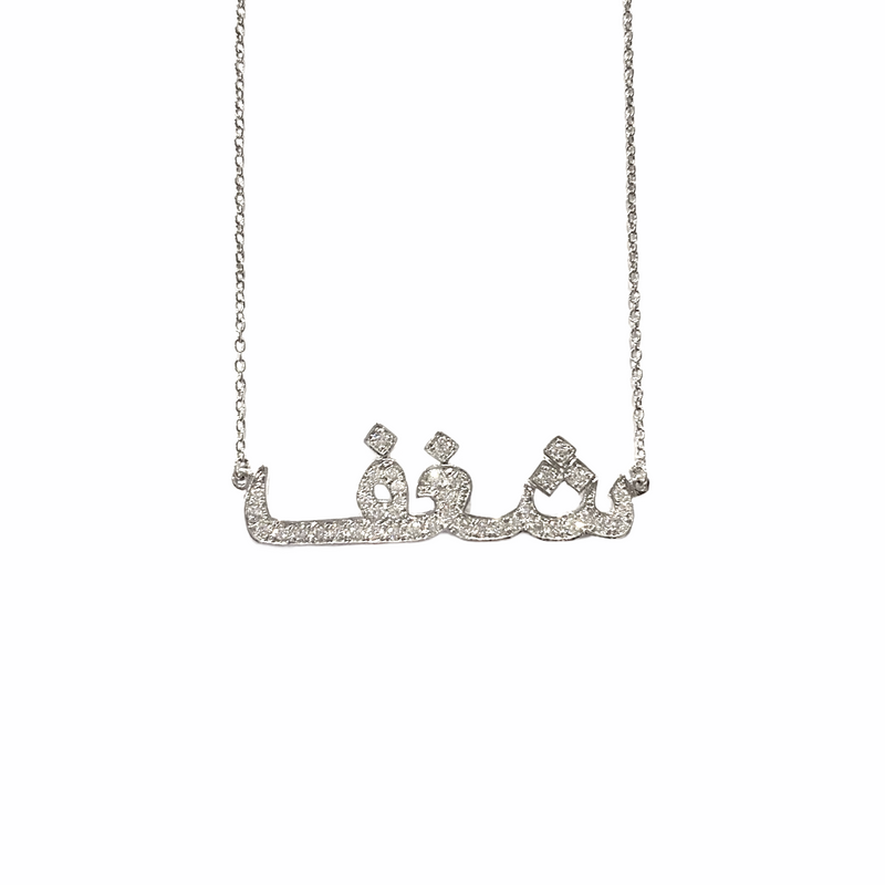 Passion ‘SHAGHAF’ in Arabic Diamond Necklace (BOLD)