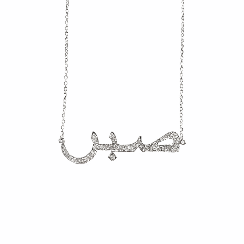 Patience ‘SABR’ in Arabic Diamond Necklace (BOLD)