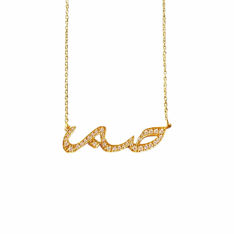 Patience ‘SABR’ in Arabic Diamond Necklace